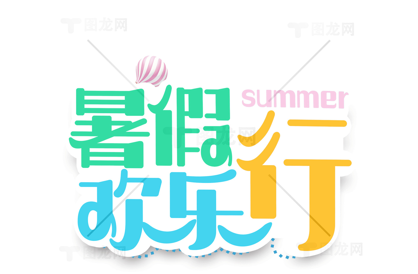 暑假欢乐行设计素材