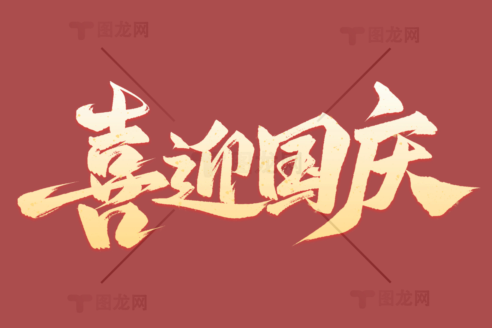 喜迎国庆庆祝活动海报设计素材