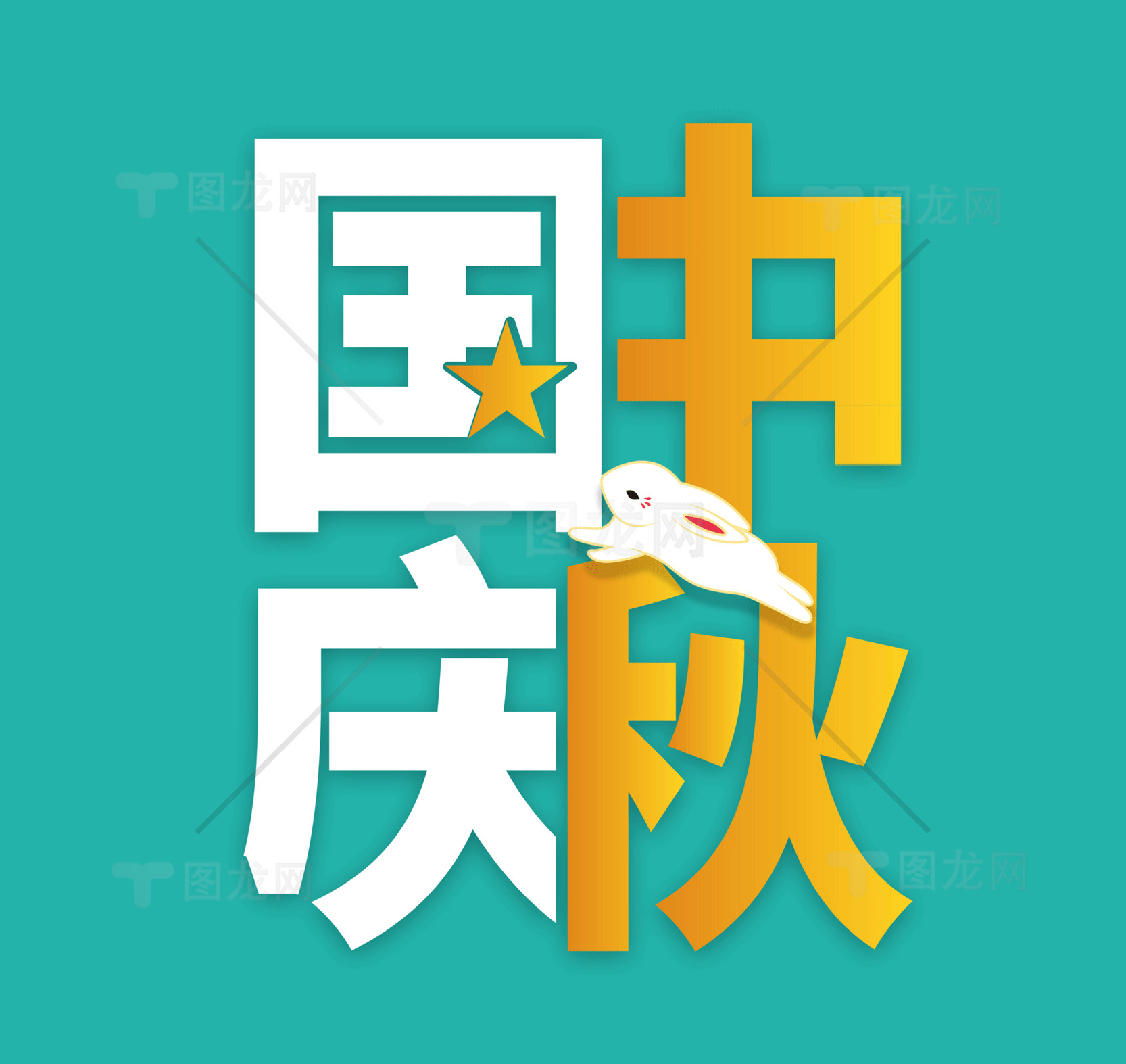 国庆中秋双节庆祝海报设计素材