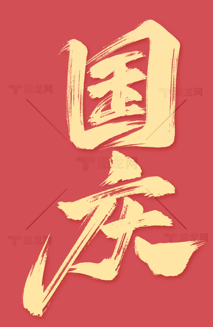 国庆节红色背景设计素材