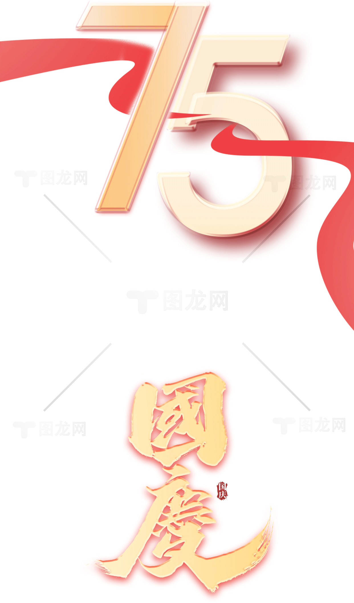 庆祝75周年国庆海报设计素材