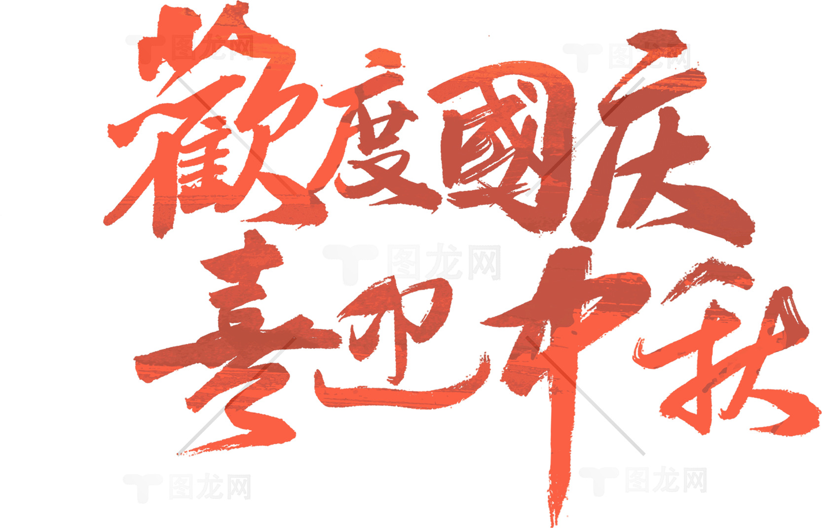 欢度国庆喜迎中秋庆祝海报素材