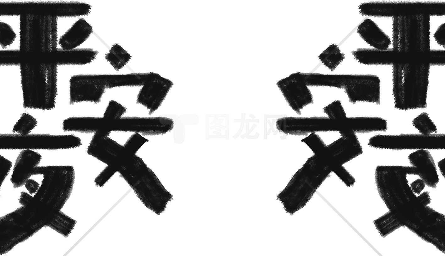 平安书法艺术图片素材