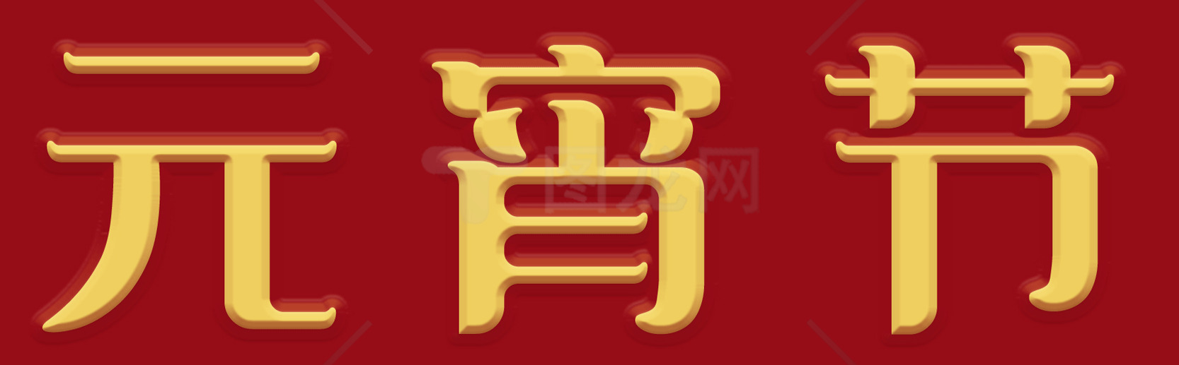 元宵节活动策划与庆祝方案素材