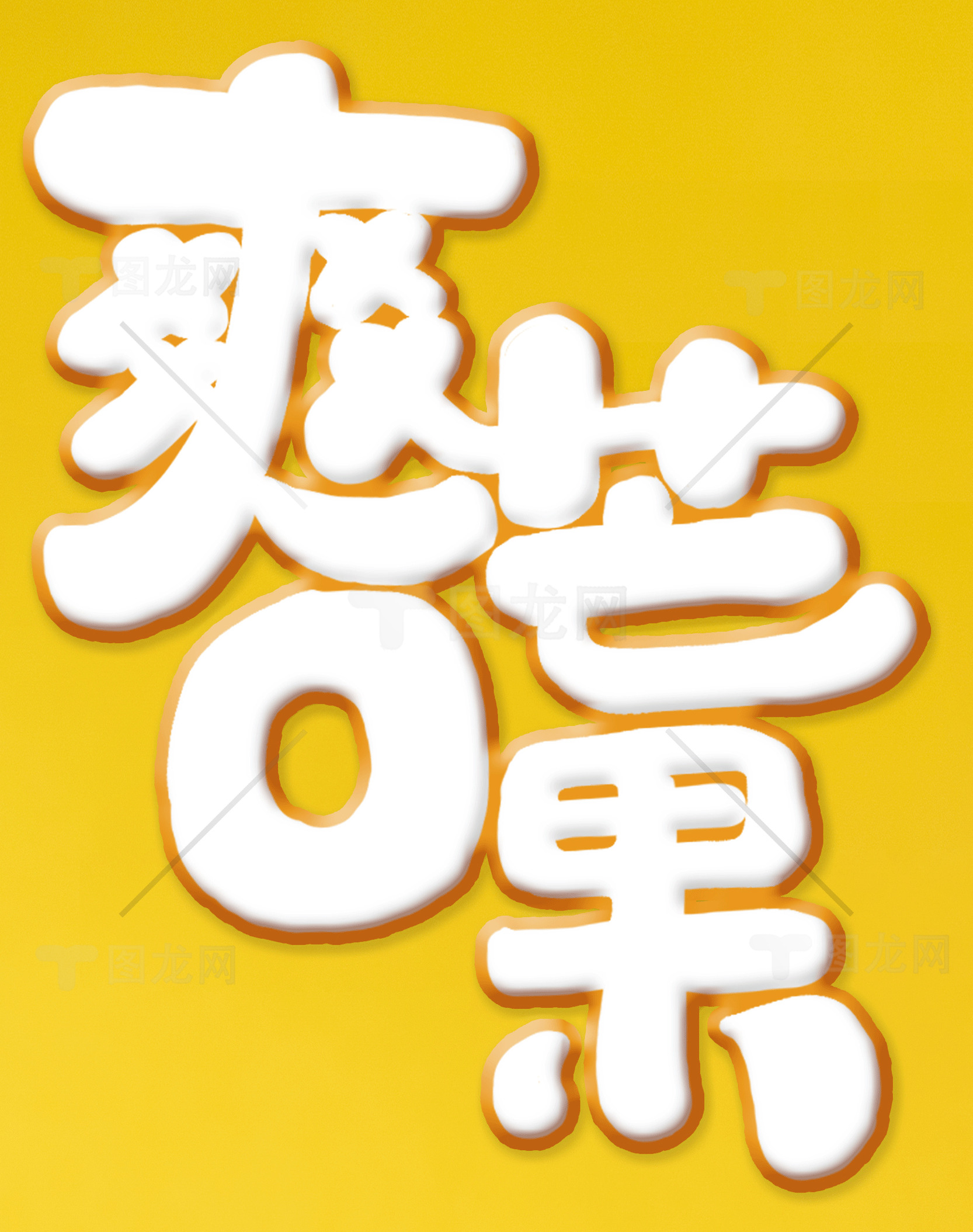 爽芒果：夏日清凉美味素材