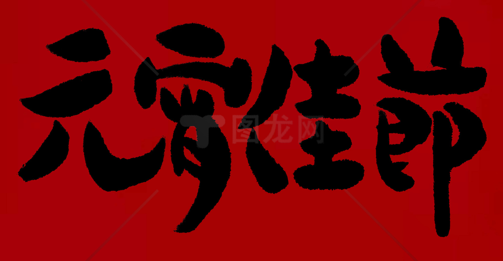 元宵佳节红黑主题设计素材