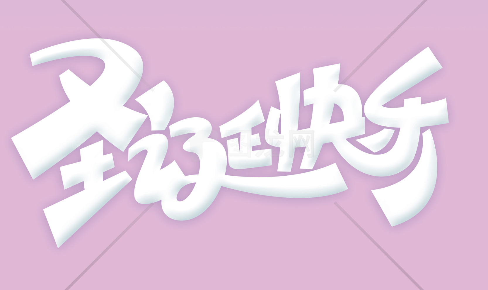 圣诞节祝福艺术字设计素材