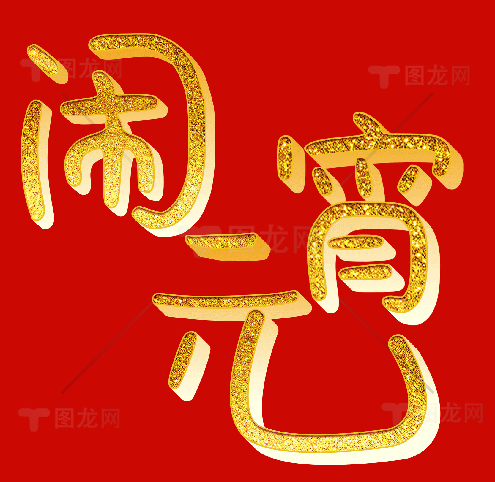 闹元宵节促销海报素材