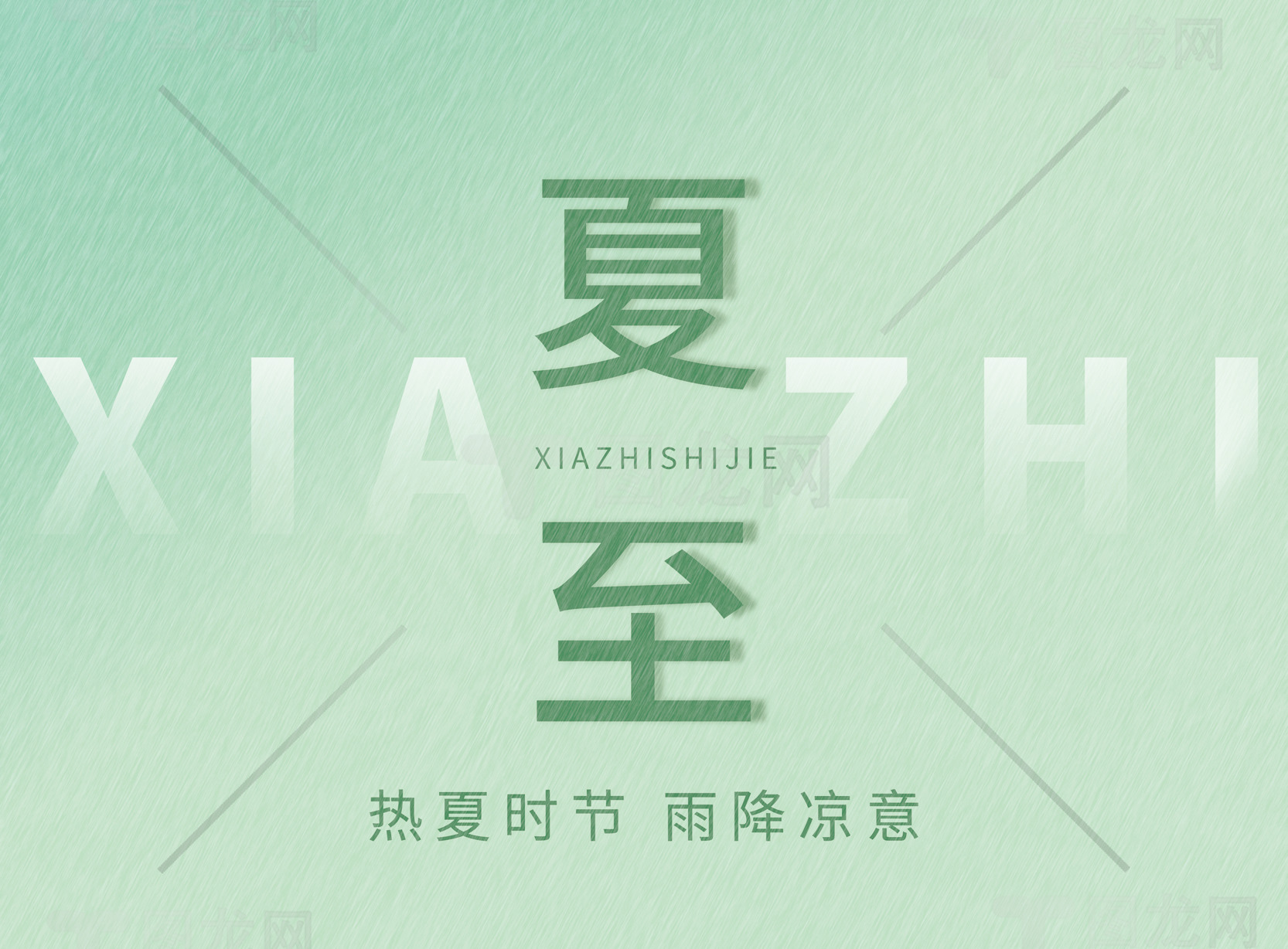 夏至节气的清新设计与凉爽意境素材