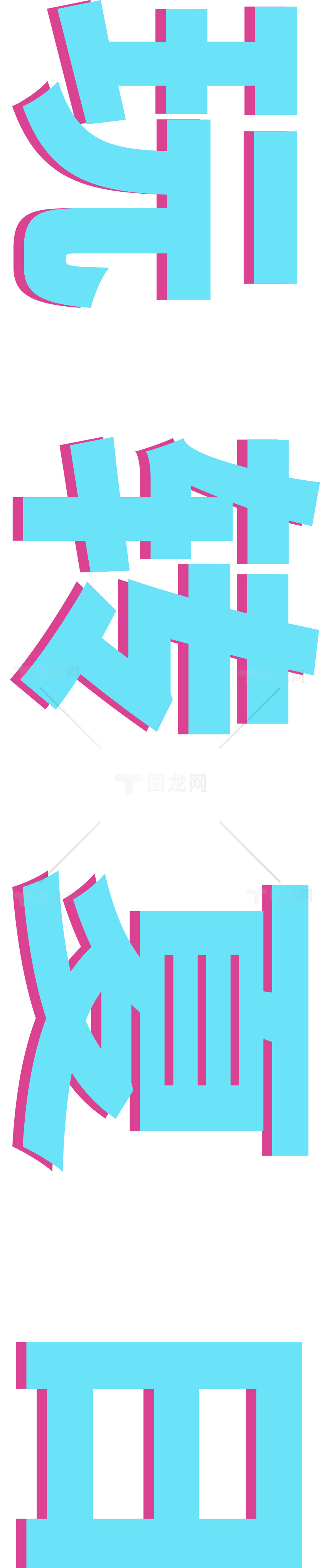 玩转夏日的蓝色字体设计素材