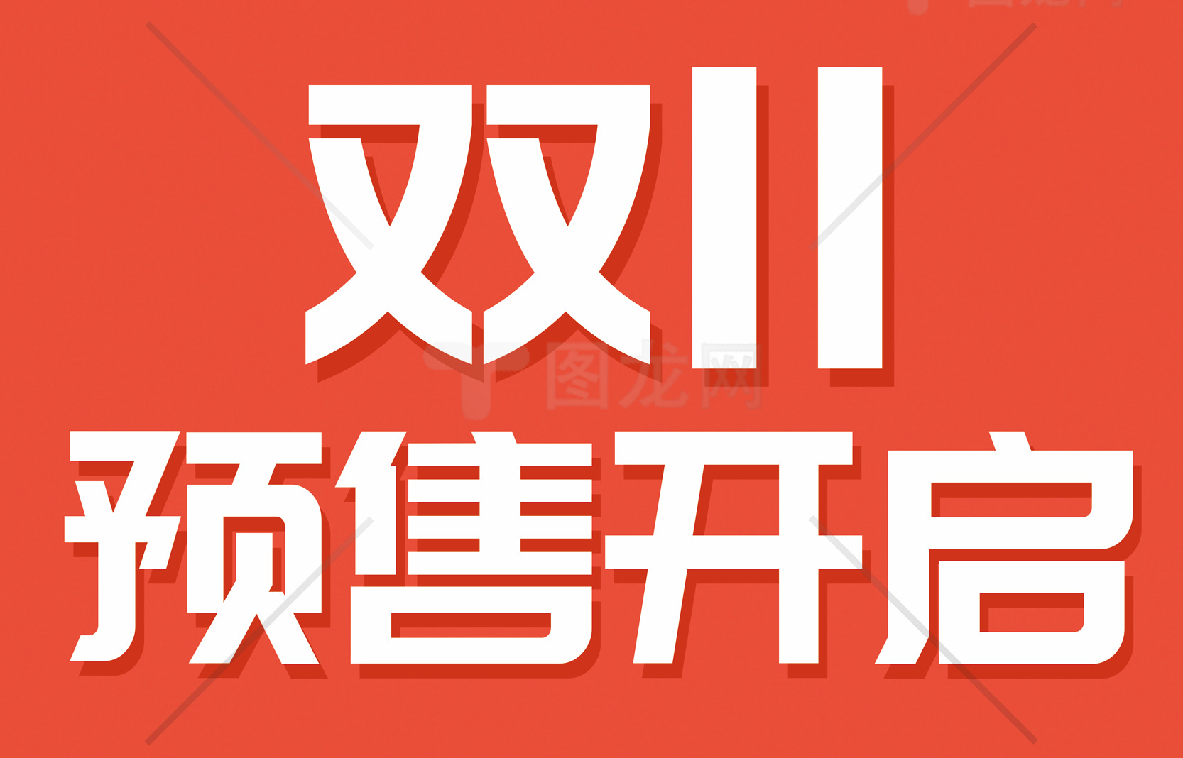 双11预售活动开启素材