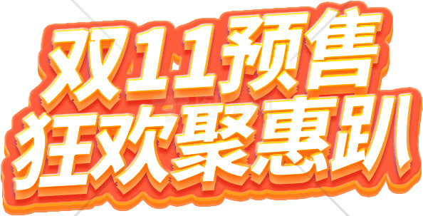 双11预售狂欢聚惠活动素材
