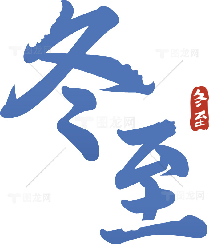 冬至书法艺术作品欣赏素材