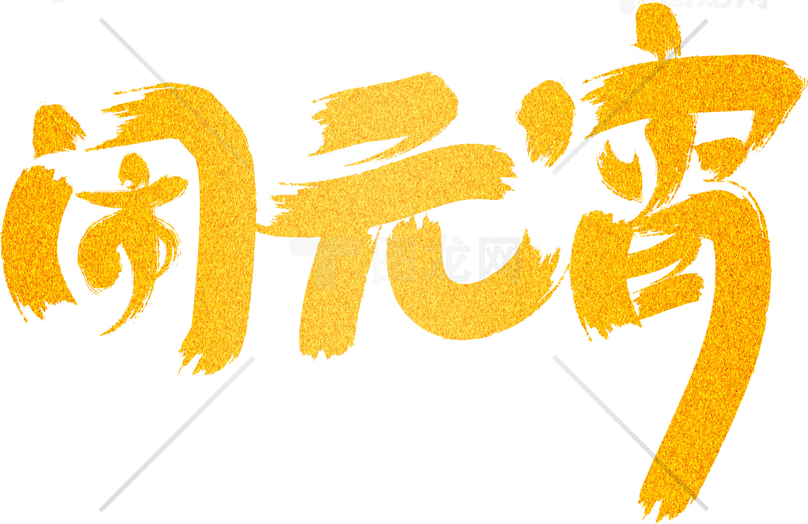 闹元宵节庆祝活动素材