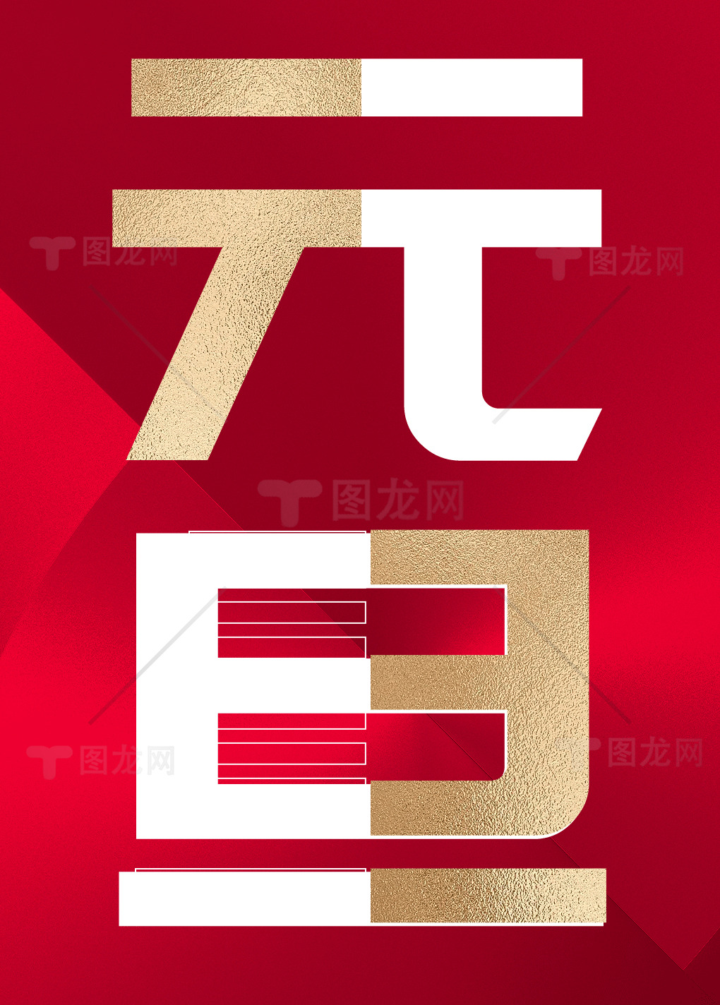 元旦节庆海报设计素材模板