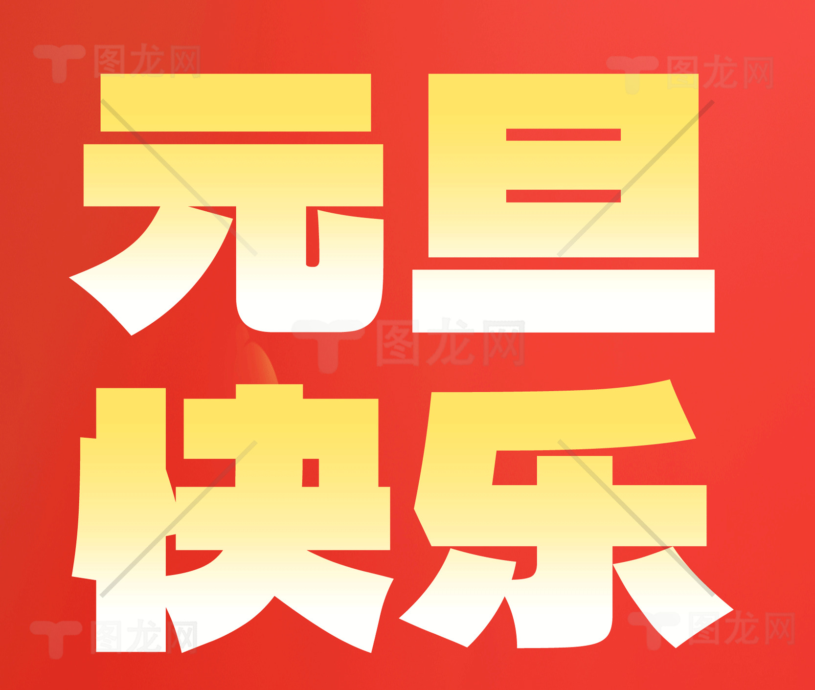 元旦快乐红色背景海报设计素材