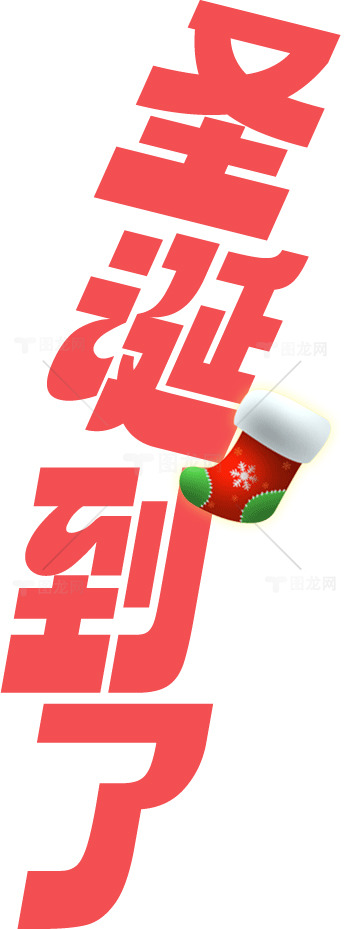 圣诞节快乐：节日祝福与庆祝活动素材