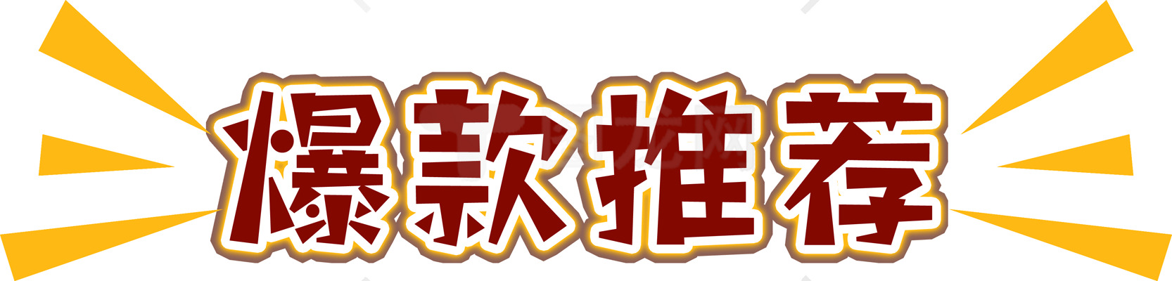 爆款推荐商品精选素材