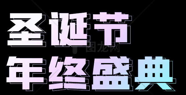 圣诞节年终盛典活动海报设计素材