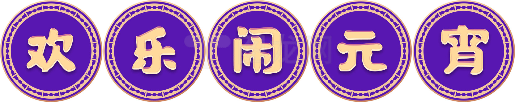 欢乐闹元宵节庆祝活动素材