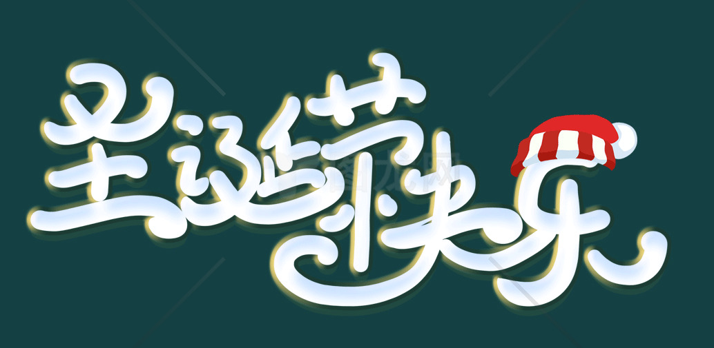 圣诞节祝福图片 - 节日装饰与快乐分享素材