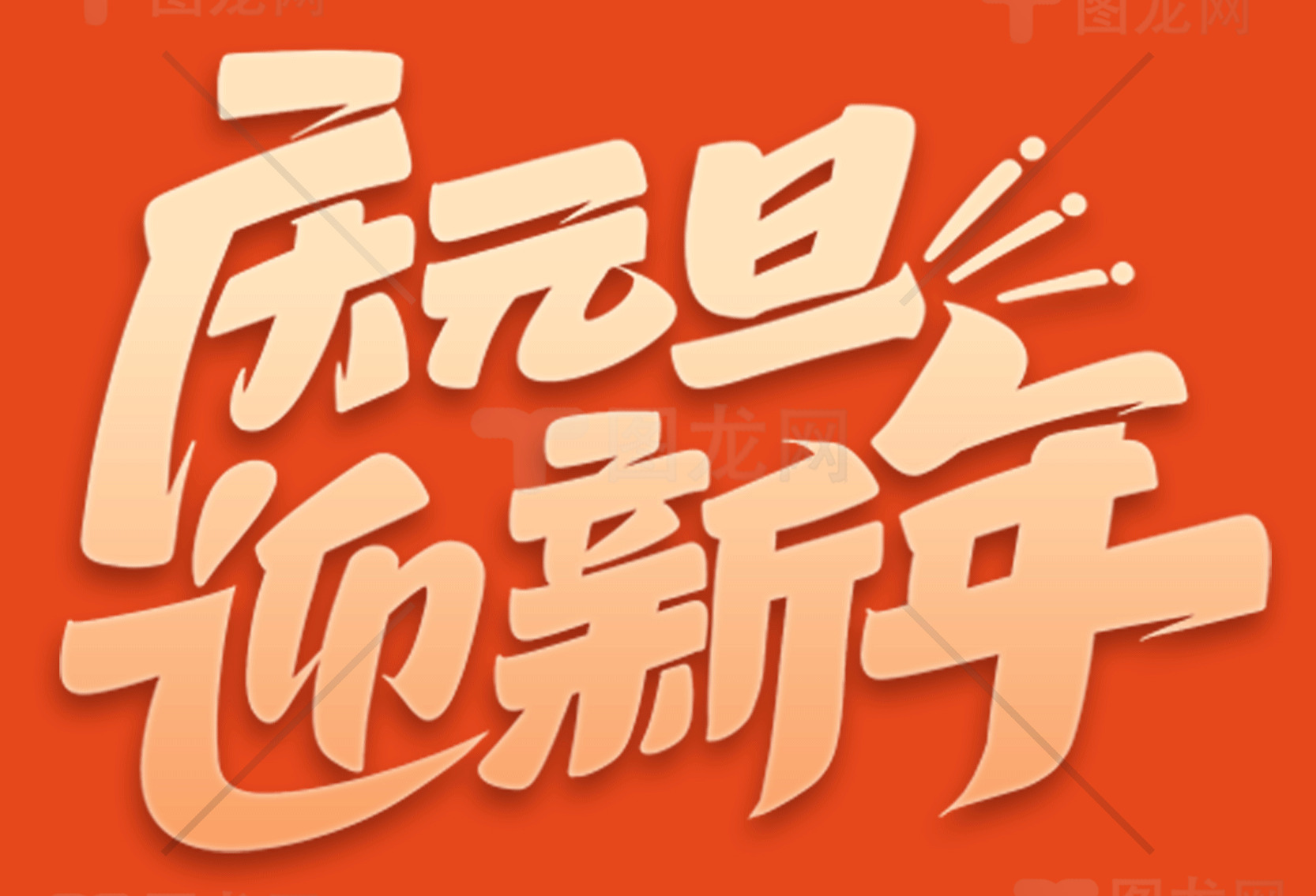 元旦新年海报设计模板素材