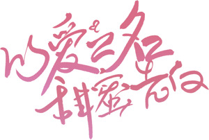 以爱之名的秘密花园