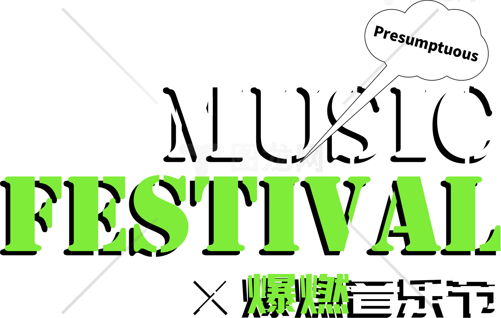 爆燃音乐节：Presumptuous音乐节海报设计素材
