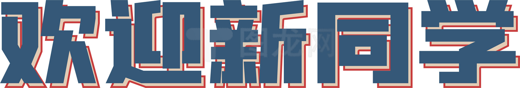 新生欢迎海报设计模板素材