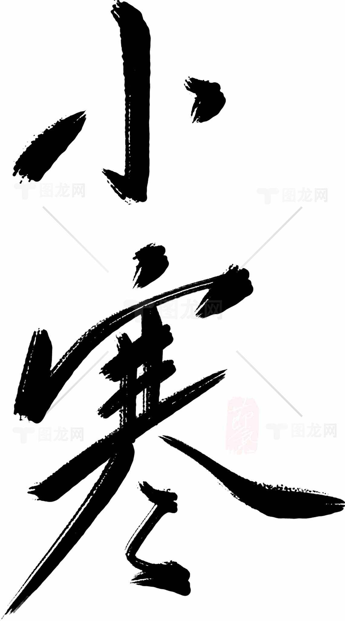 小寒书法艺术高清图片下载素材