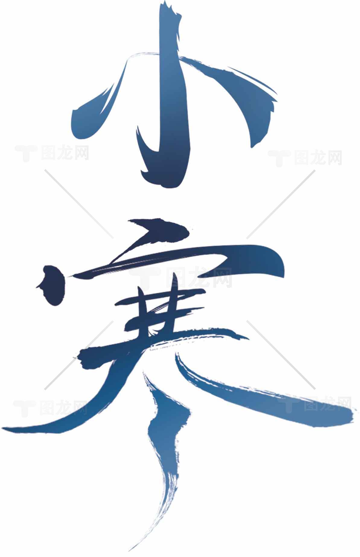 小寒节气书法艺术高清图片合集素材