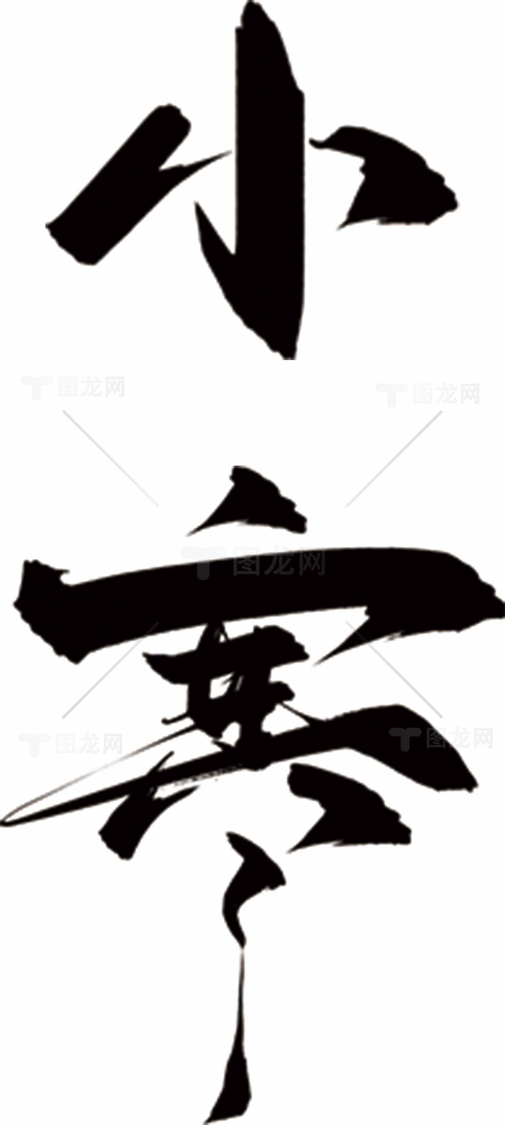 小寒书法艺术高清图片合集素材