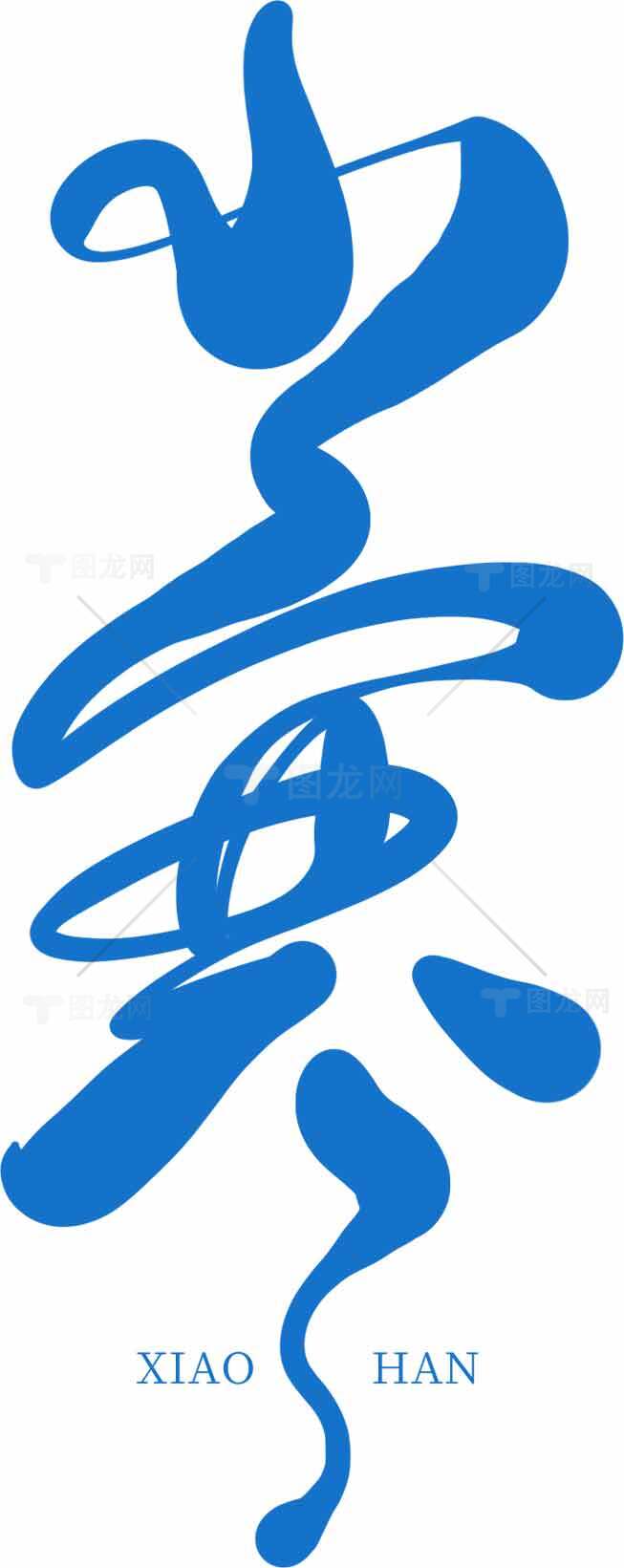 小寒书法艺术高清图片精选合集素材