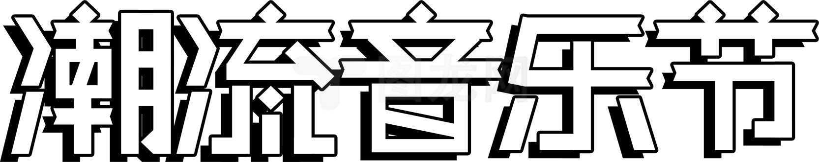 潮流音乐节：最新潮流与音乐的完美结合素材