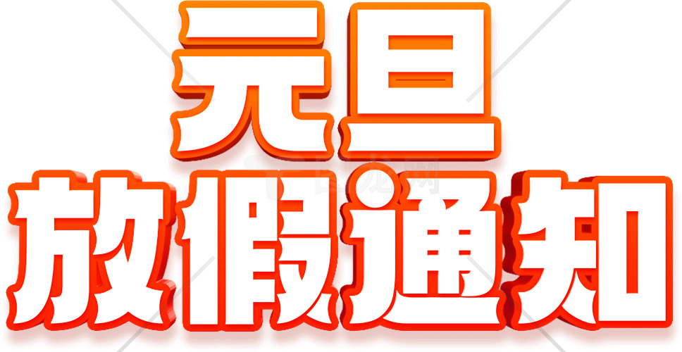 元旦假期通知图片模板素材