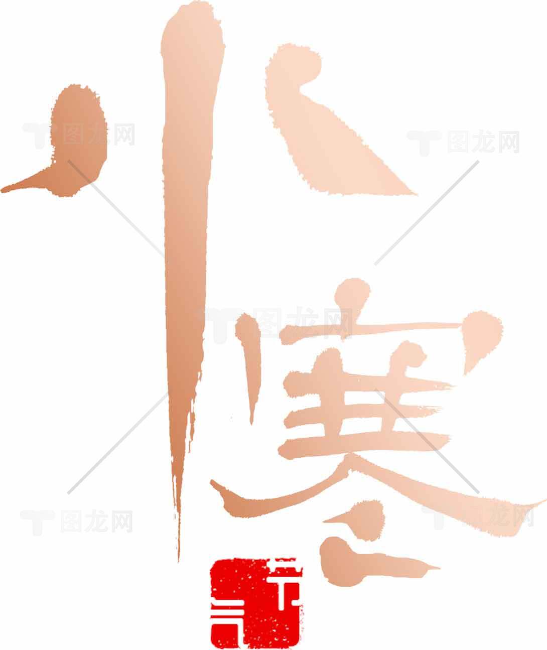 小寒节气书法艺术高清图片精选合集素材