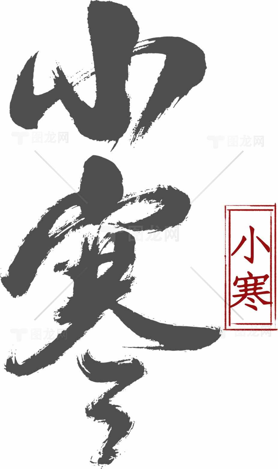 小寒节气书法艺术高清图片精选大全素材
