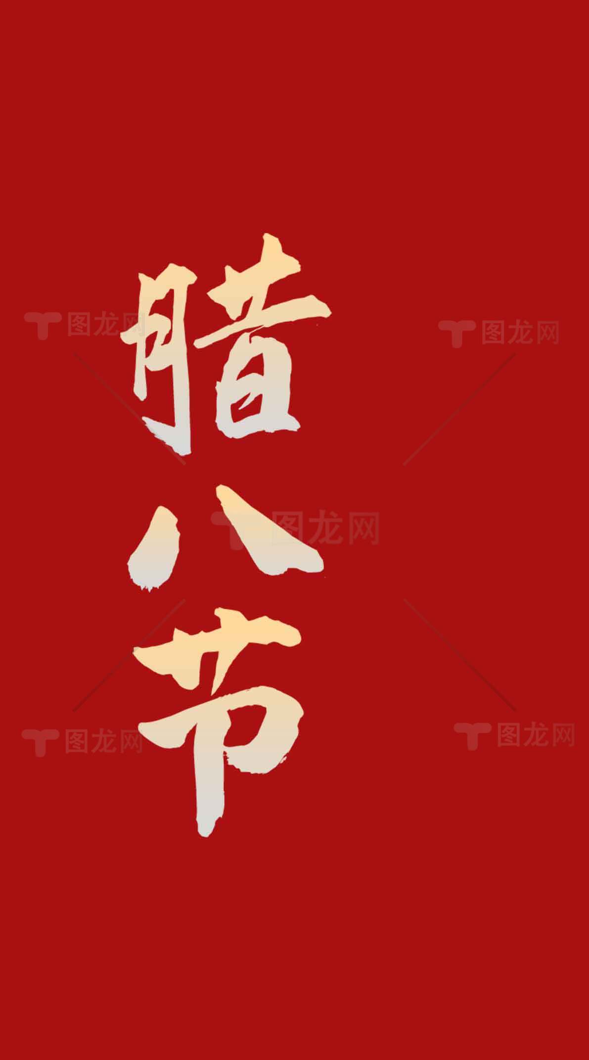 腊八节传统文化红色背景图片素材