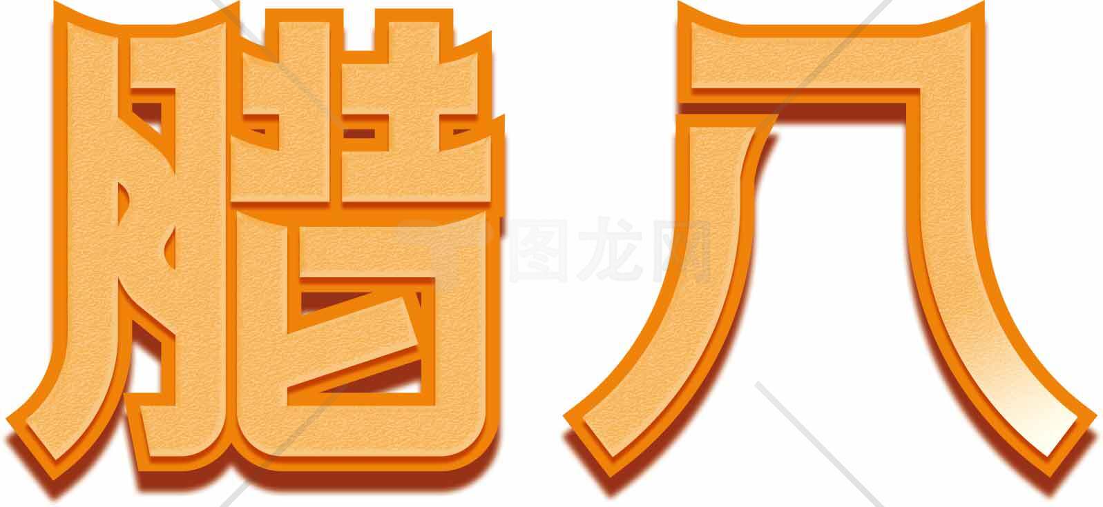 腊八节传统文化字体设计素材