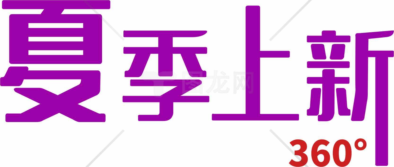 夏季新品360度全方位推荐素材