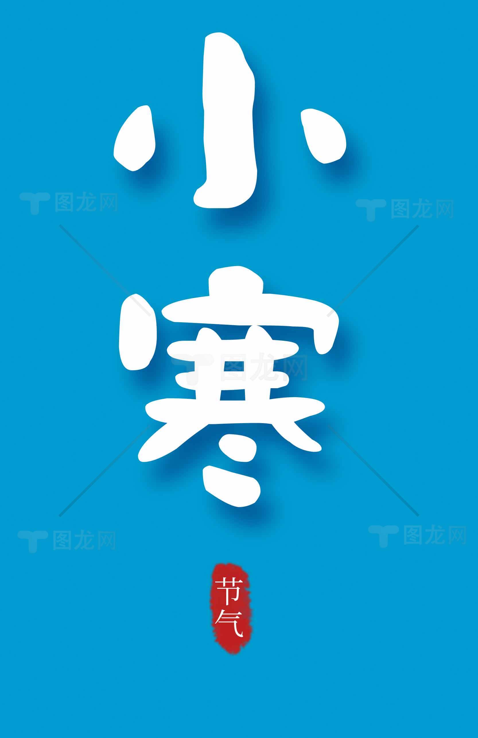 小寒节气蓝色主题背景海报设计素材