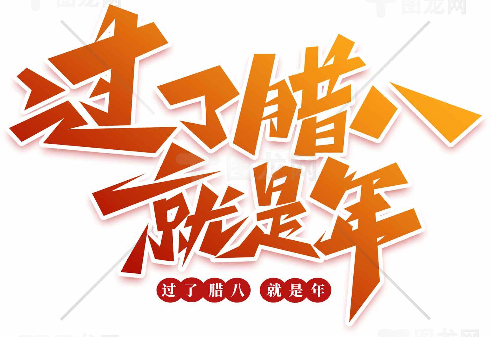 过了腊八就是年节日海报素材