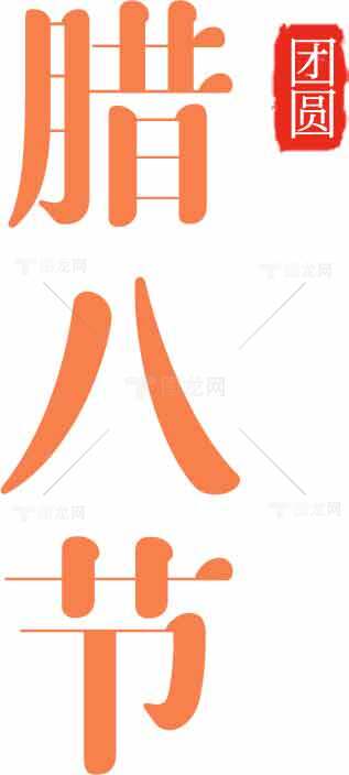 腊八节传统节日文化海报设计模板素材