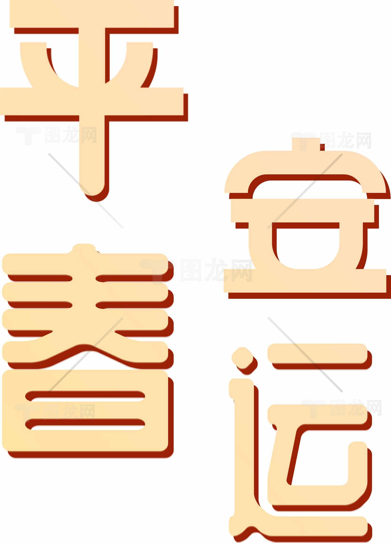 春运平安主题设计素材图片