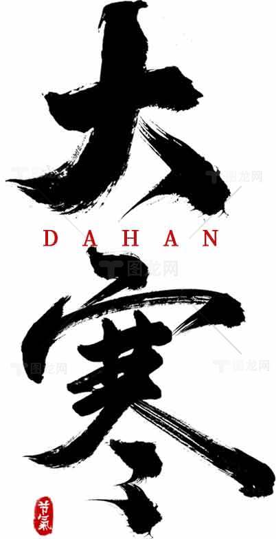 大寒书法艺术图片素材