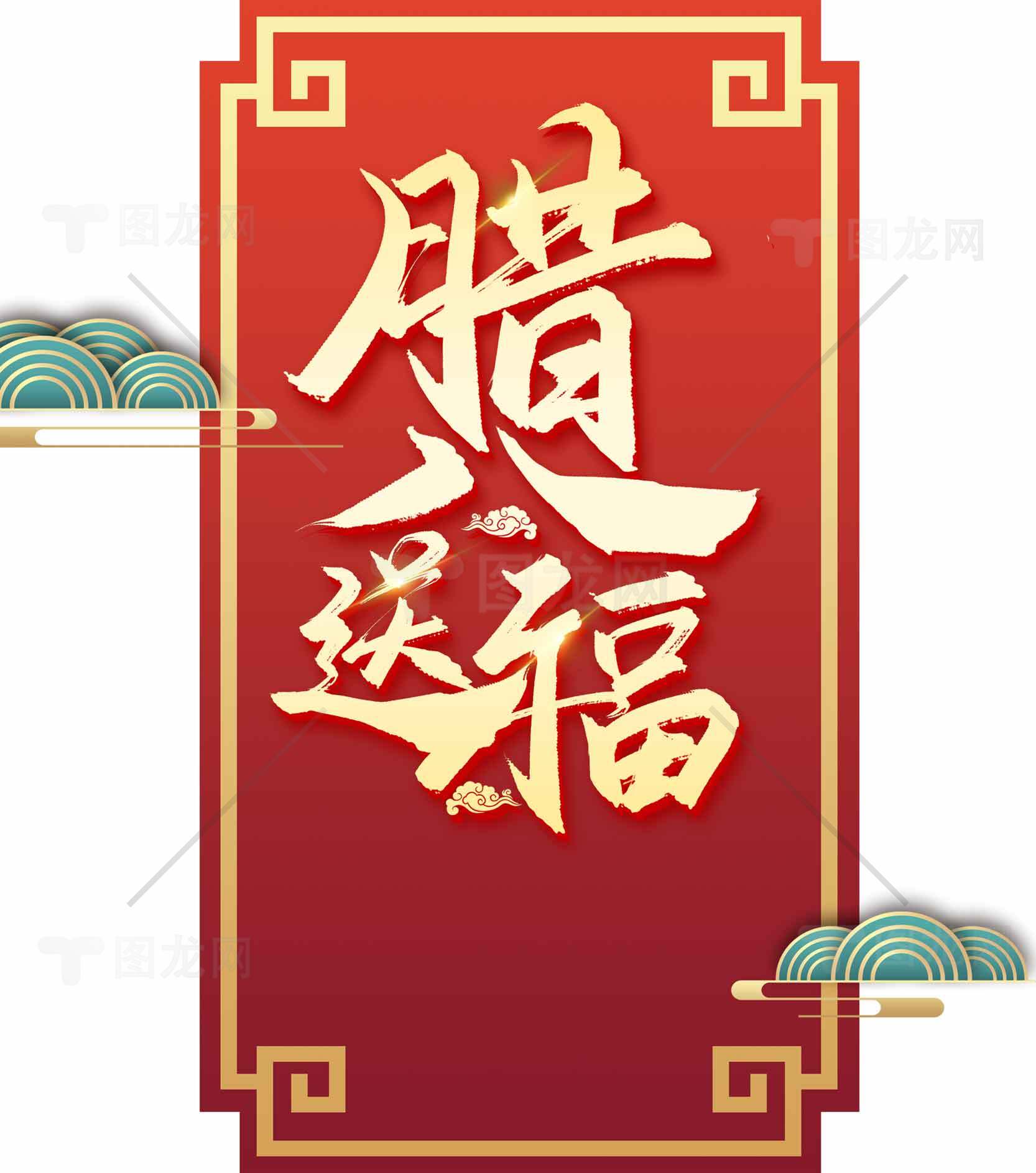 腊八送福红色喜庆海报设计素材