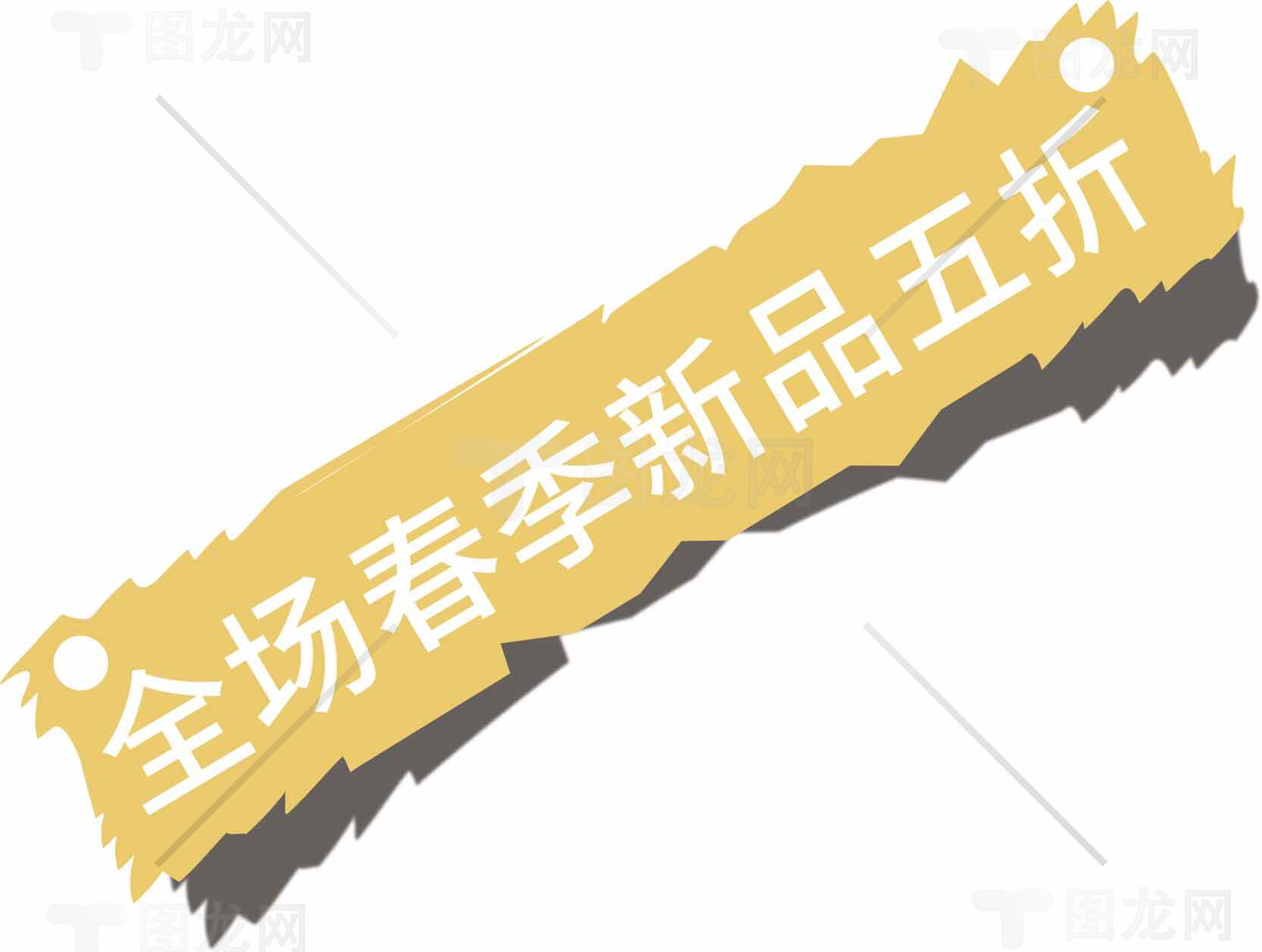 全场春季新品五折促销海报素材