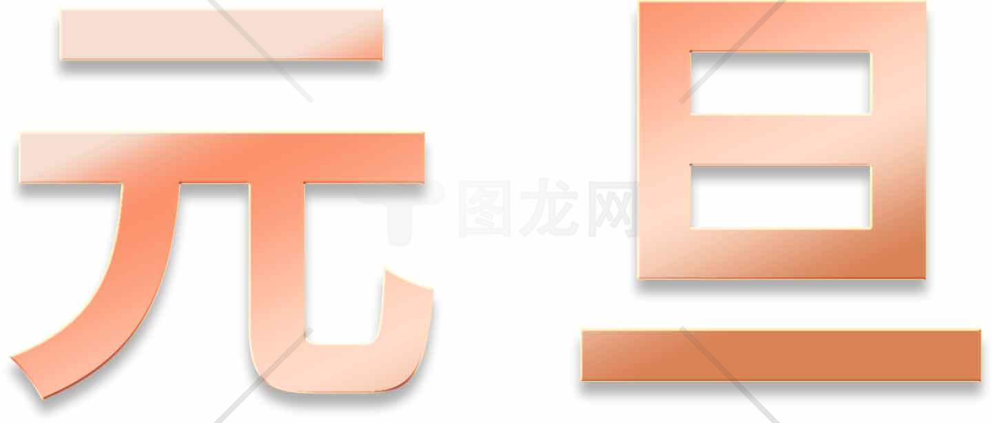 元旦节日创意艺术字设计图片素材