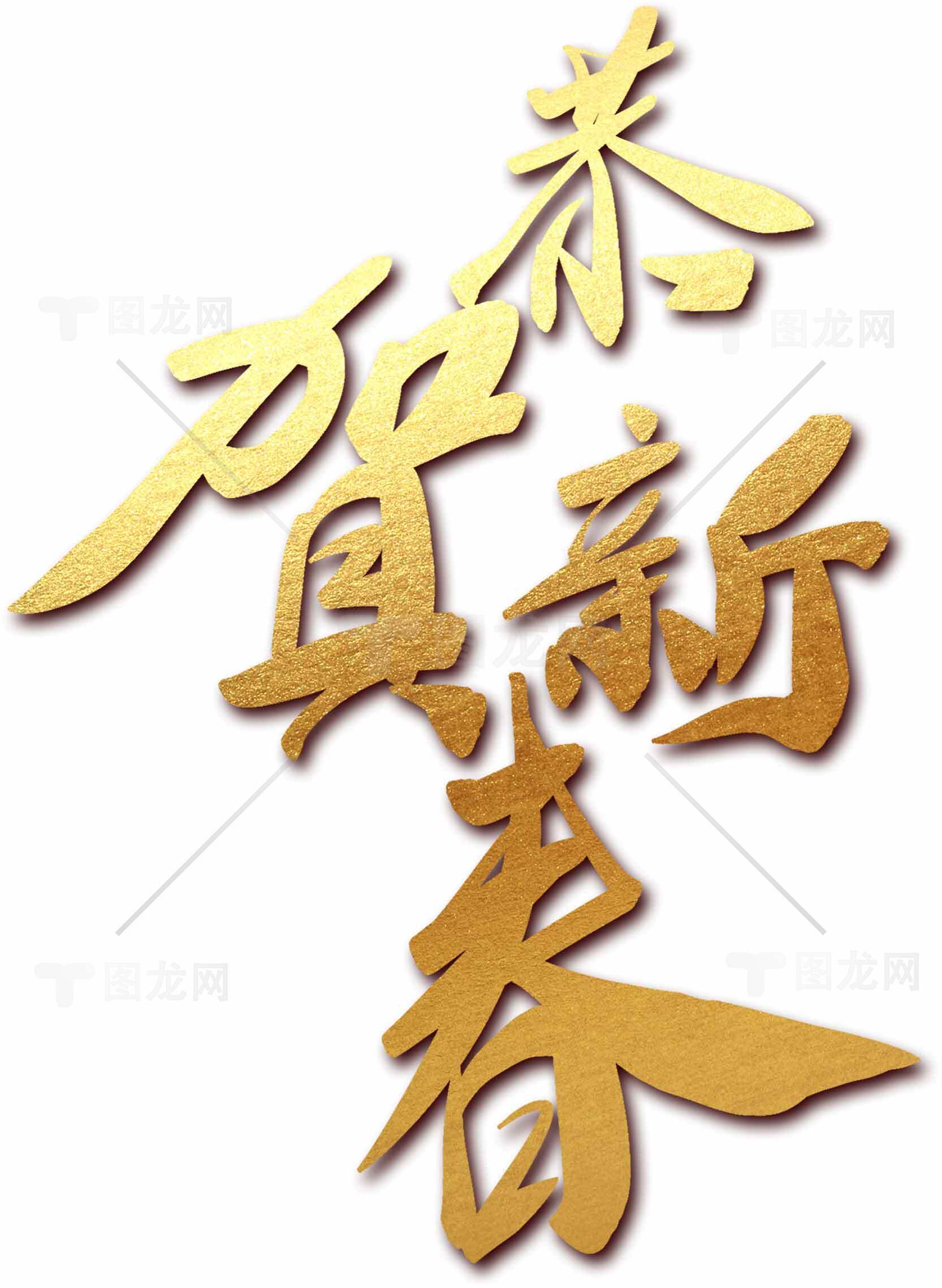 恭贺新春金色艺术字图片素材