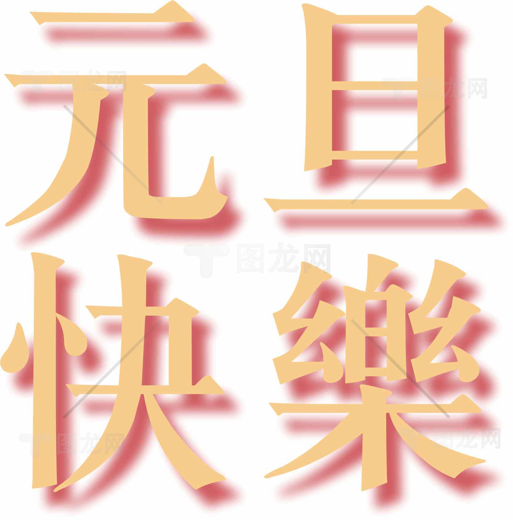 元旦祝福图片优选合集素材